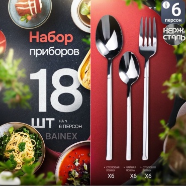 Набор столовых приборов BAINEX 18 шт, серебристый Perfect style