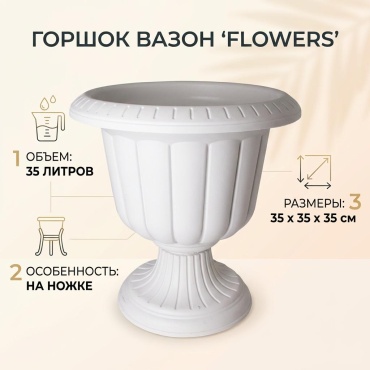 Горшок для дома ZETA flowers 35 л, пластик