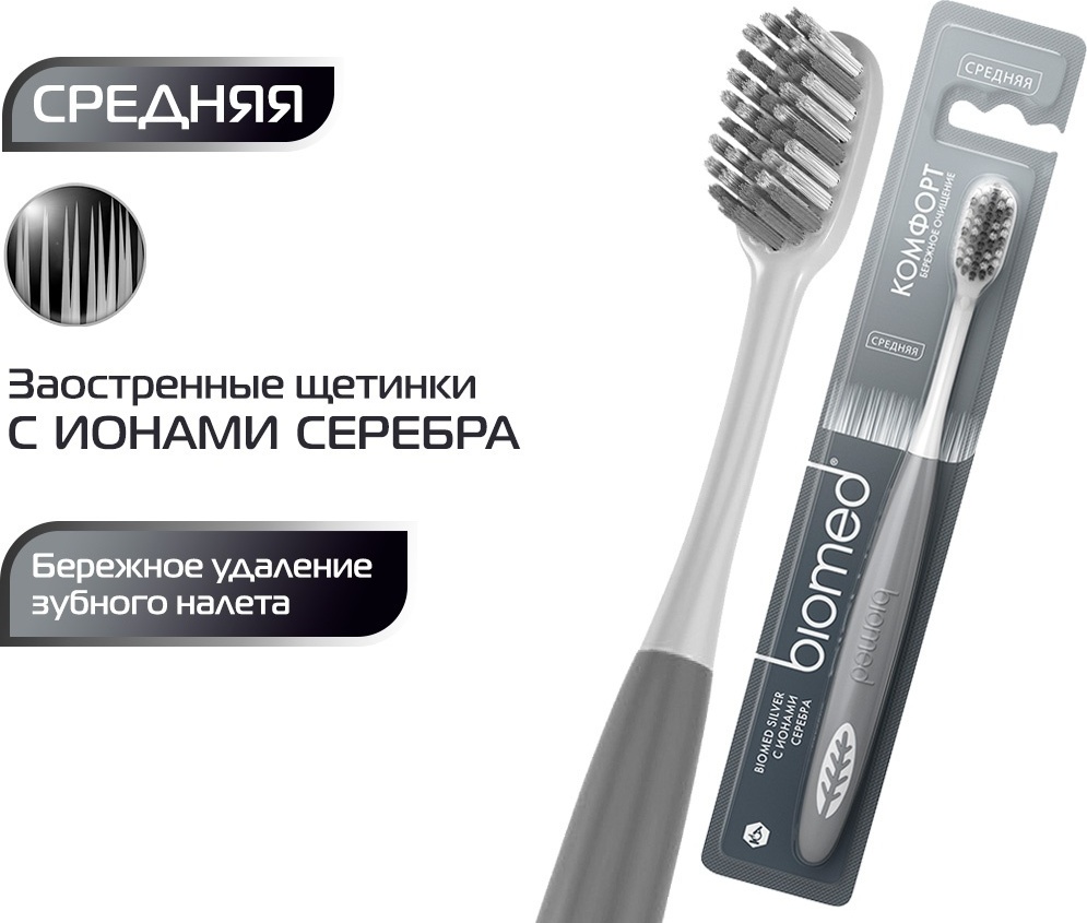 Biomed Silver Medium зубная щетка средняя 1 шт