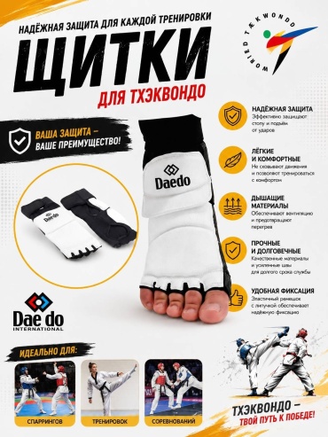 Daedo Защита для ног Dd черный, белый M
