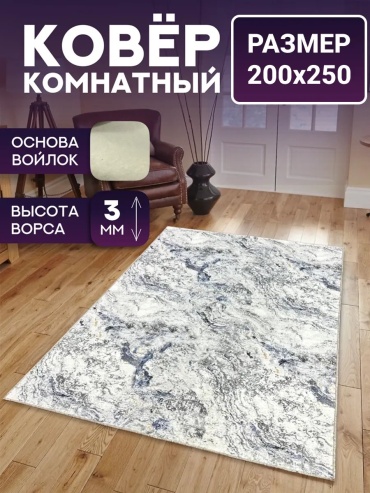Декоративный коврик Richly home 200x250 см, короткий ворс, Россия