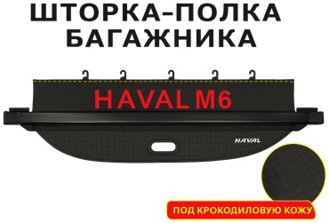 Шторка (полка) багажника для Haval M6 202-2025