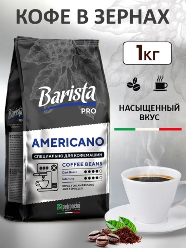Кофе Barista Americano зерновой 1000 г