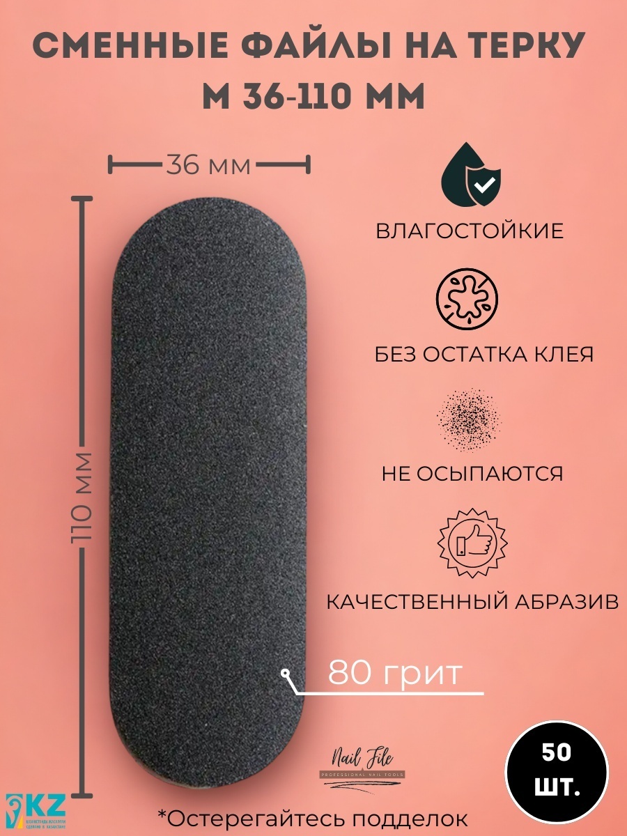 Nail File сменные файлы для терки педикюрной M80TRK 80 грит 50 шт