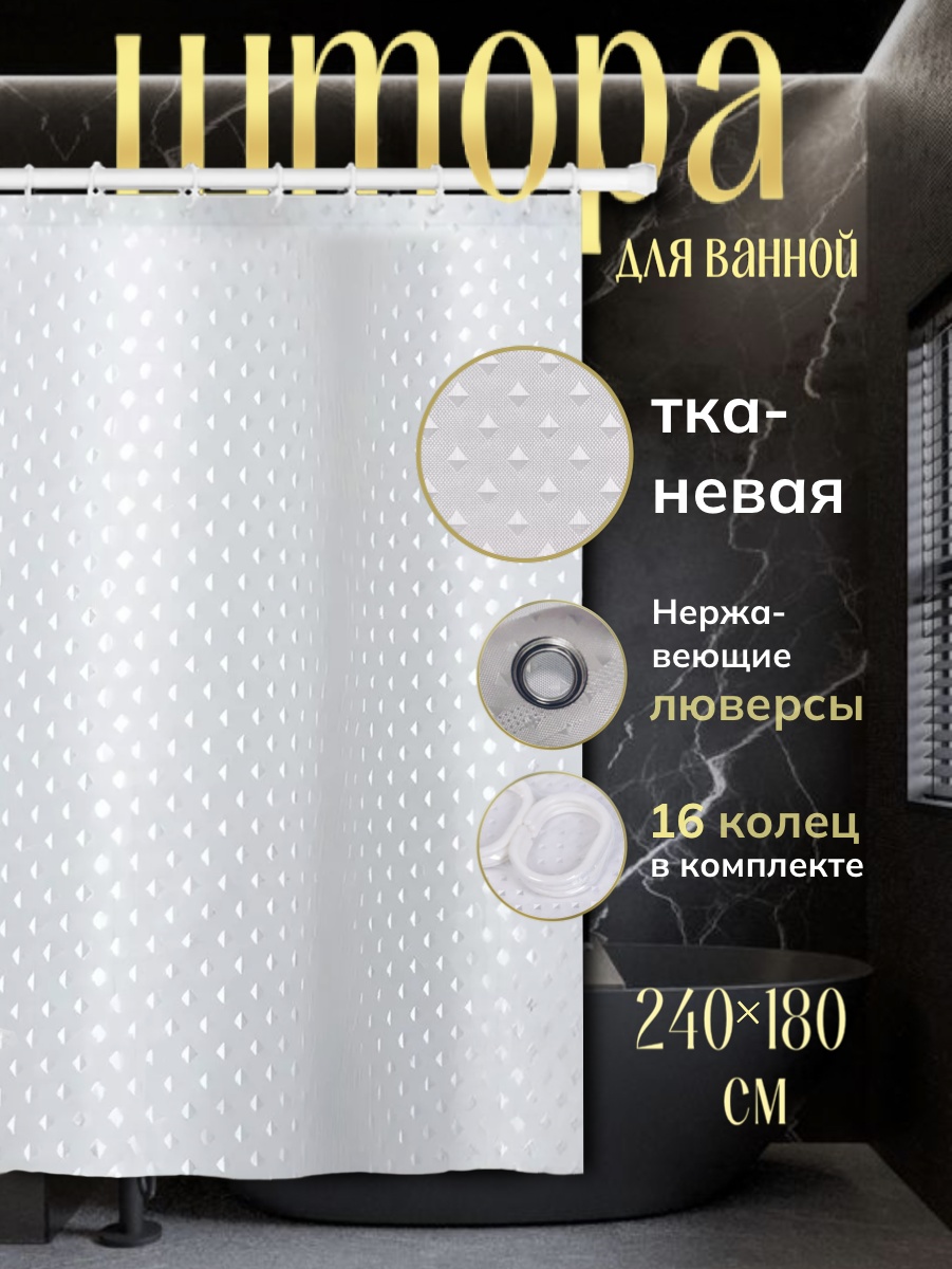 Штора Xiang Heng 271124 240x180 белый, полиэстер