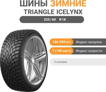 Triangle IcelynX TI501 225/60 R18 104T с шипами