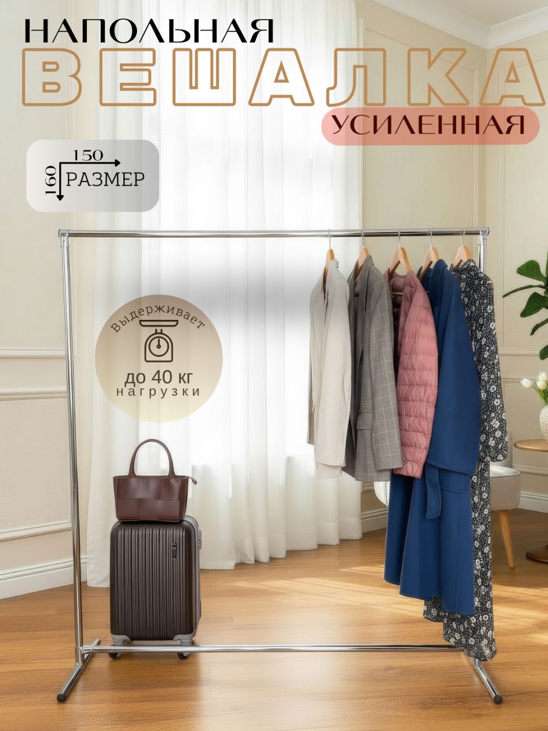 Вешало напольное для одежды PROSPERITY М1/150С, 160x150x45 см, хром сатиновый