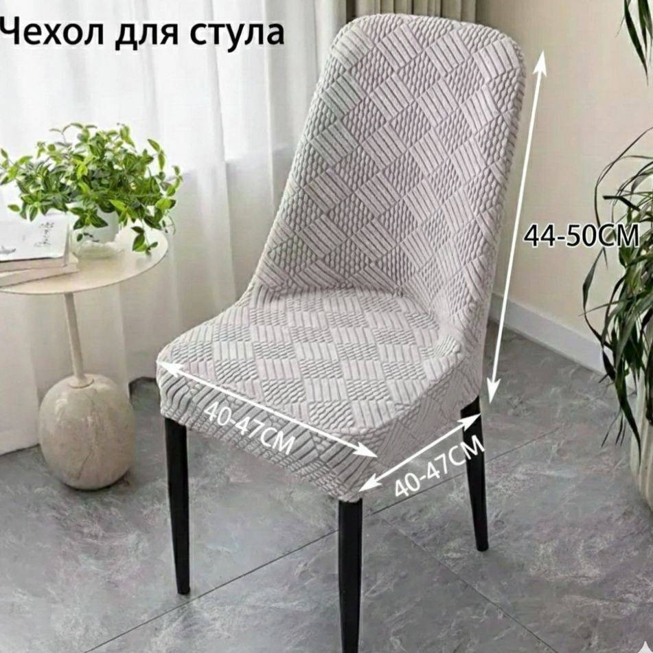 Sandra Style чехол для стула Svseri светло - серый Высота спинки 44-50см размер сидения ширина 40-47 глубина сидения 40-47
