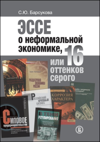 Барсукова С.Ю.: Эссе о неформальной экономике, или 16 оттенков серого. 3-е изд