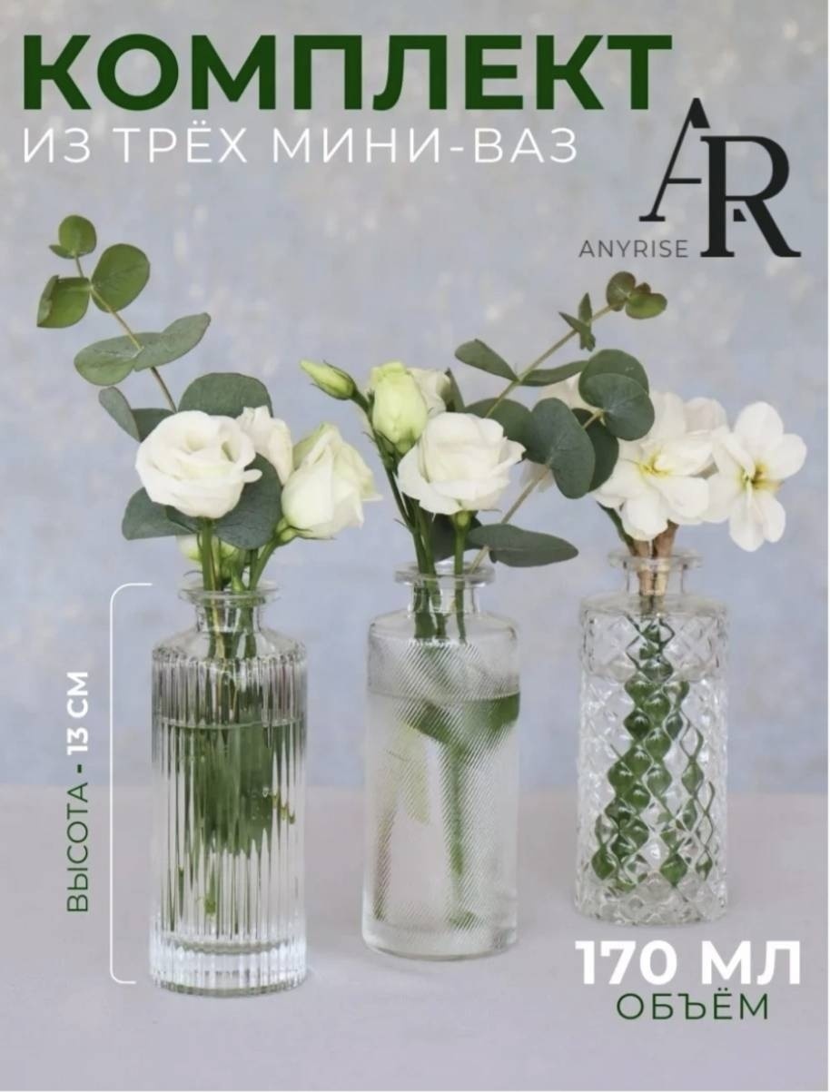 AR ANYRISE ваза 13 см Базовая коллекция Ваза стеклянная 3 шт, стекло