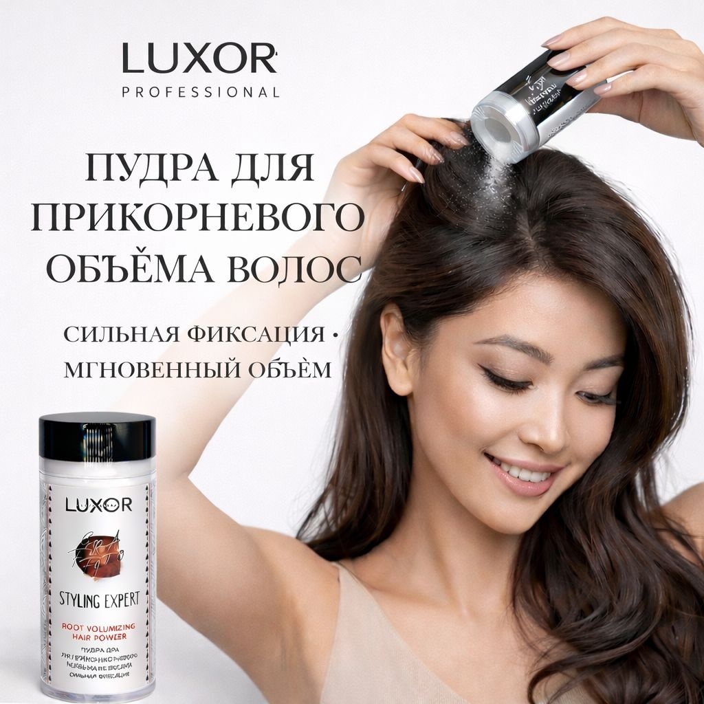 Luxor Professional Styling expert пудра для прикорневого объема пудра сильная фиксация 30 мл