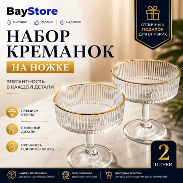 BayStore креманка набор Elegant Dessert круглая 2 шт, стекло