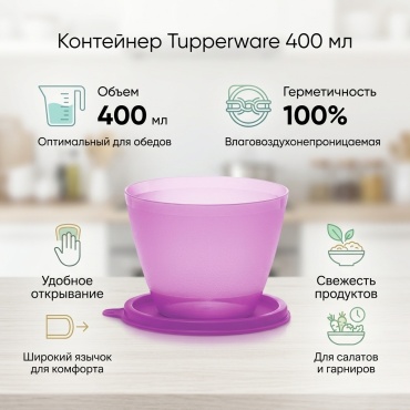 Tupperware РП293 400 мл