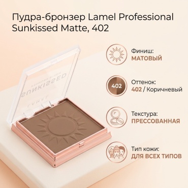 Lamel Professional Sunkissed Matte Bronzer пудра-бронзер 402
