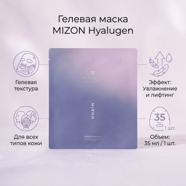 Маска для лица MIZON гелевая Hyalugen 1 шт
