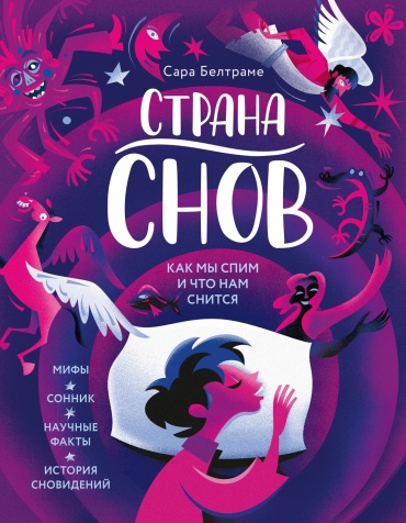 Белтраме С.: Страна снов. Как мы спим и что нам снится
