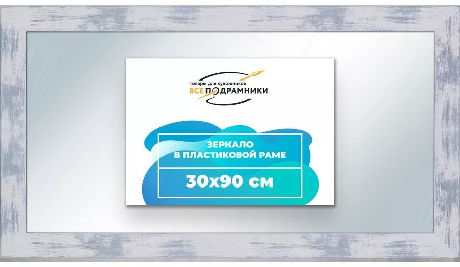 Зеркало напольное напольное 90x30 см