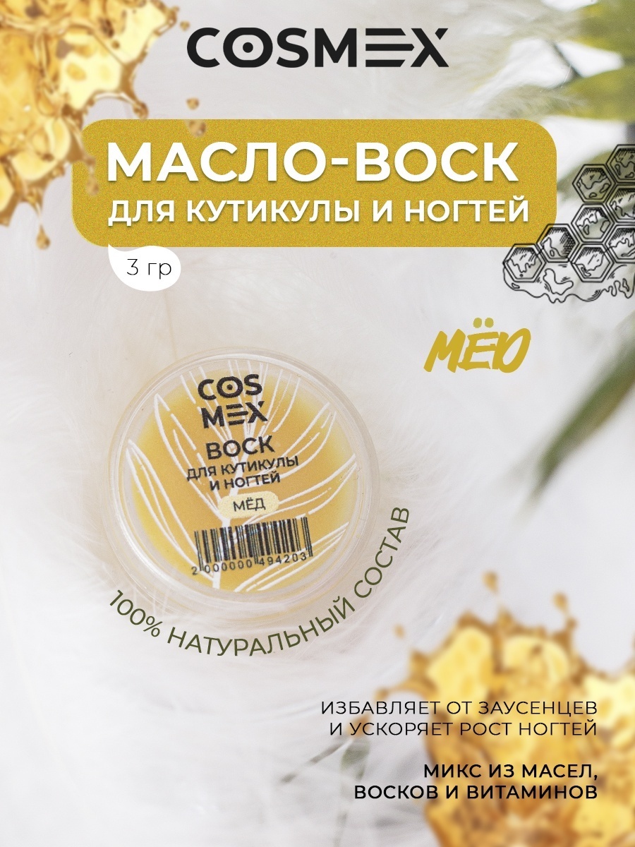 Cosmex воск Масло - воск Мёд для кутикулы и укрепления ногтей 3 мл
