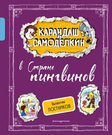 Постников В.Ю.: Карандаш и Самоделкин в Стране пингвинов (ил. А. Шахгелдяна)
