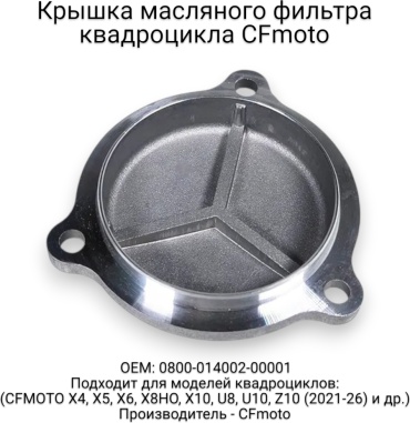 CF Moto крышка масляного фильтра 0800-014002-00001