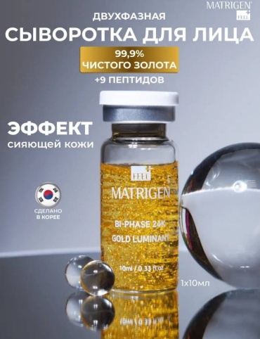Matrigen сыворотка BI-PHASE 24K GOLD LUMINANT для лица, для области вокруг глаз, для зоны декольте 10 мл