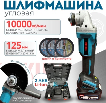 Шлифмашина угловая TOKUMI 331671365