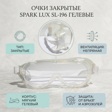 Spark Lux очки закрытые SL-196 Гелевые прозрачный