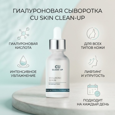 CU Skin Clean-Up Hyaluronic Serum 30 мл