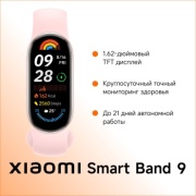 Фитнес-браслет Xiaomi Smart Band 9 розовый