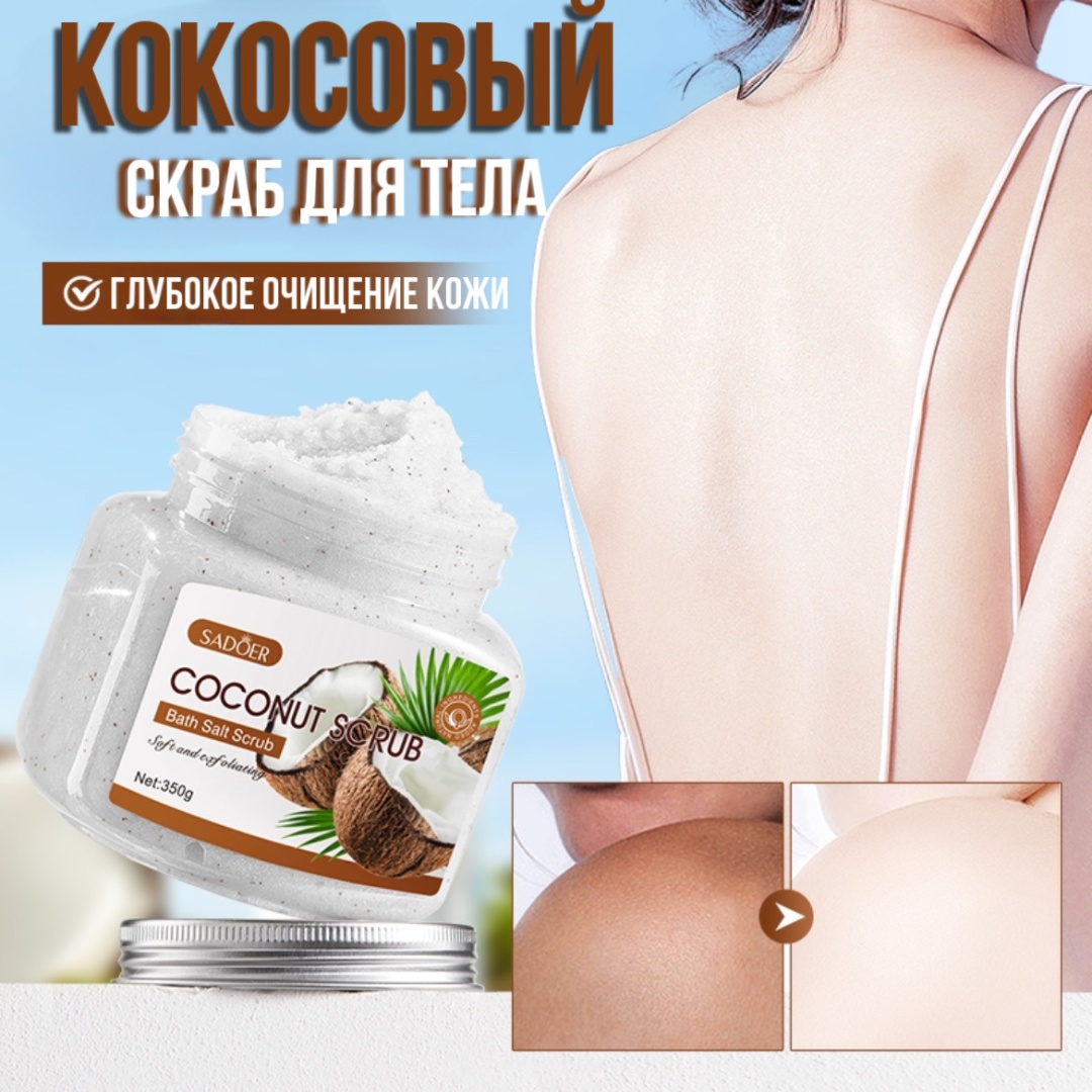 SADOER скраб Coconut для рук, для ног, для тела 350 г