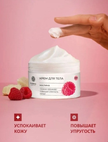 Fabrik Cosmetology Малина крем для тела 250 мл