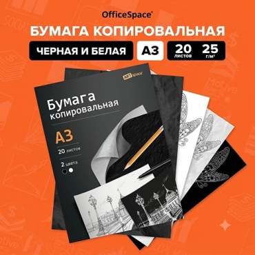 Бумага копировальная ArtSpace CP345 А3 20 шт