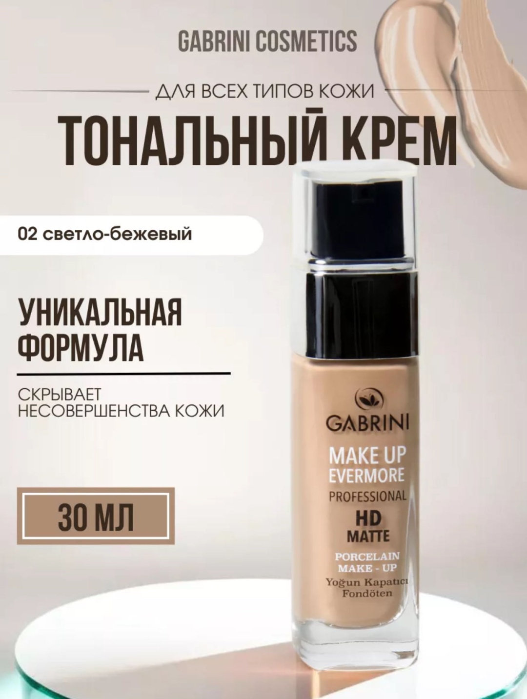 Gabrini Make up Evermore тональный крем 02 30 мл