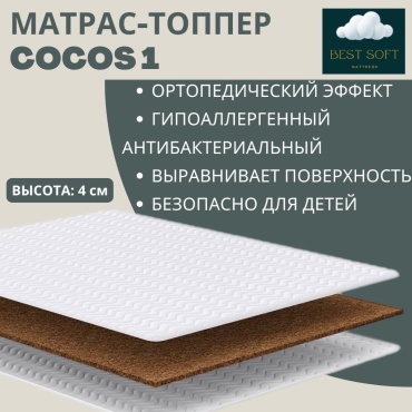 Топпер Best soft Cocos 1, 125x205x4 см