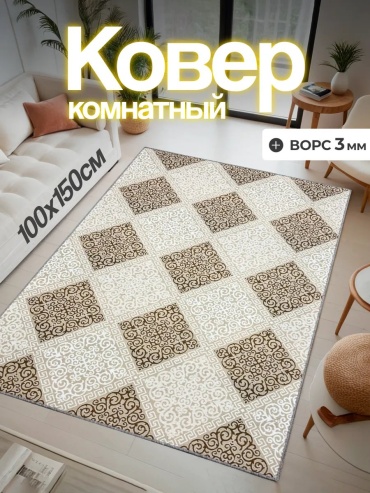 Декоративный коврик CARPET-RUS 100x150 см, безворсовый, Россия