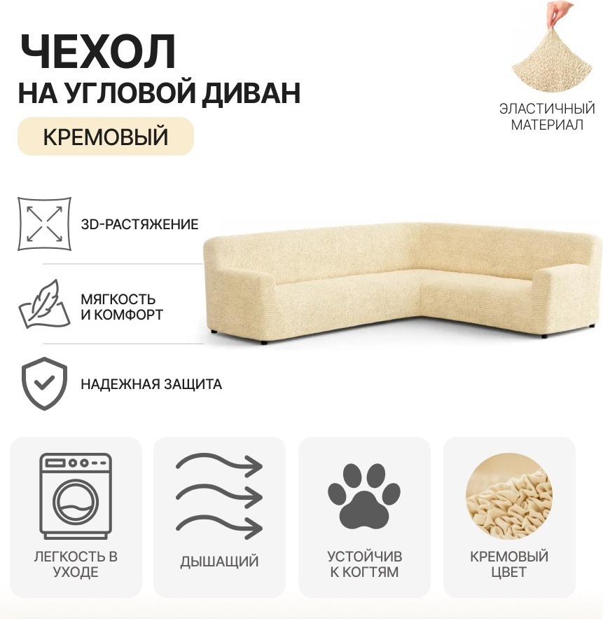 Paulato чехол для дивана MF-ASOFA бежевый, кремовый, ванильный Угловой диван