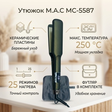 M.A.C MC-5587 утюжок