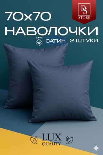 Наволочка DS ALIS LUX QUALITY САТИН 70x70 сатин, 2 шт