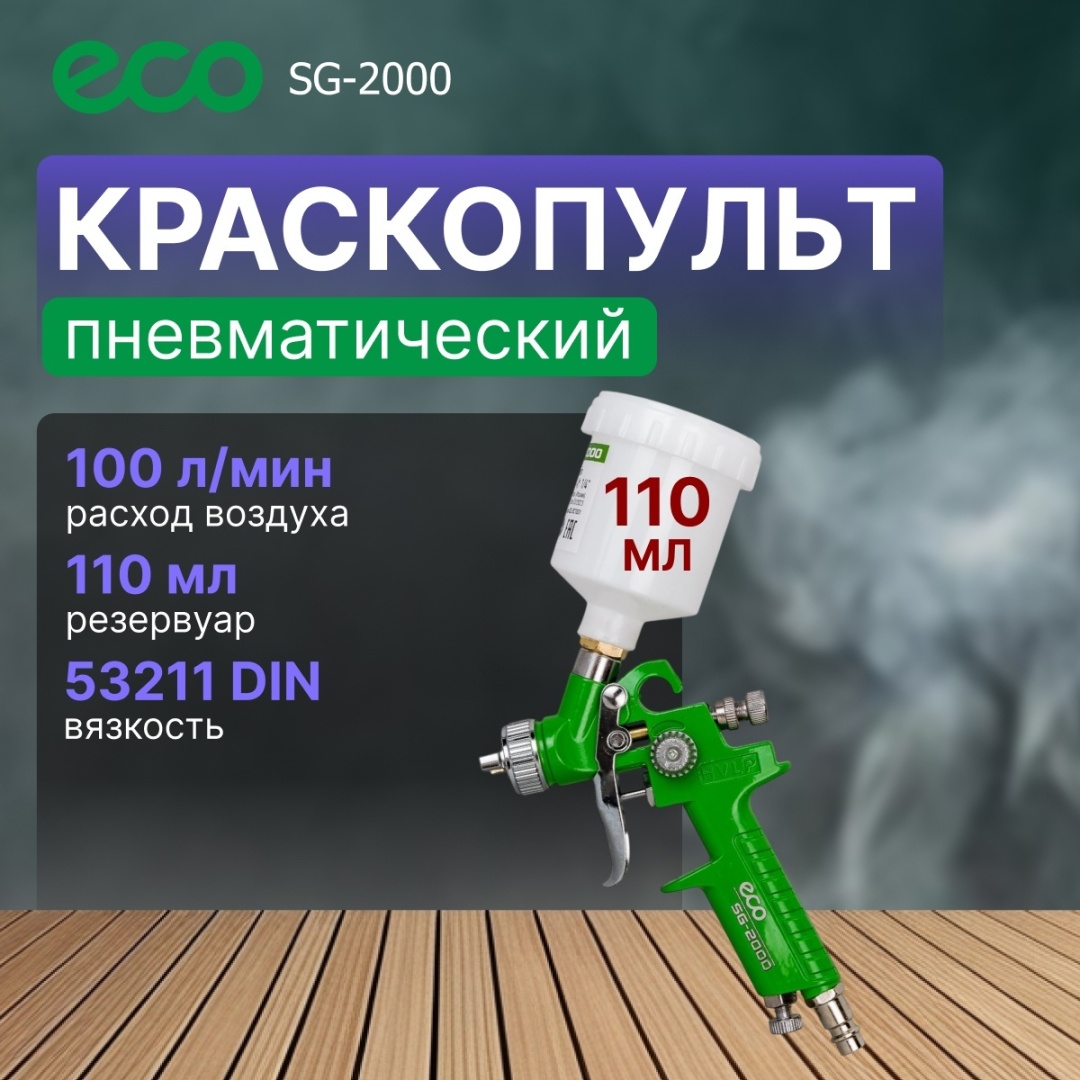 Краскопульт ECO EC1531-10