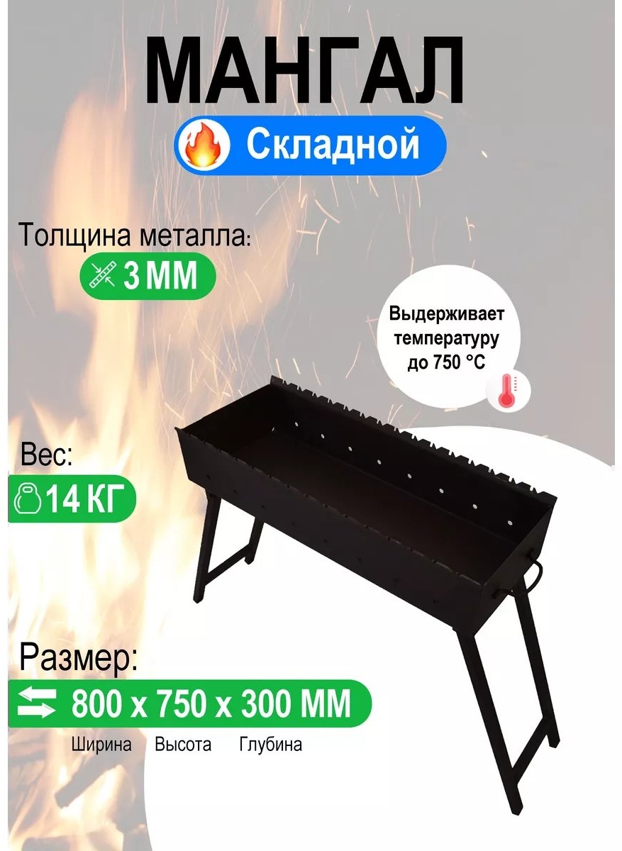 Мангал складной 80x30x75 см, сталь