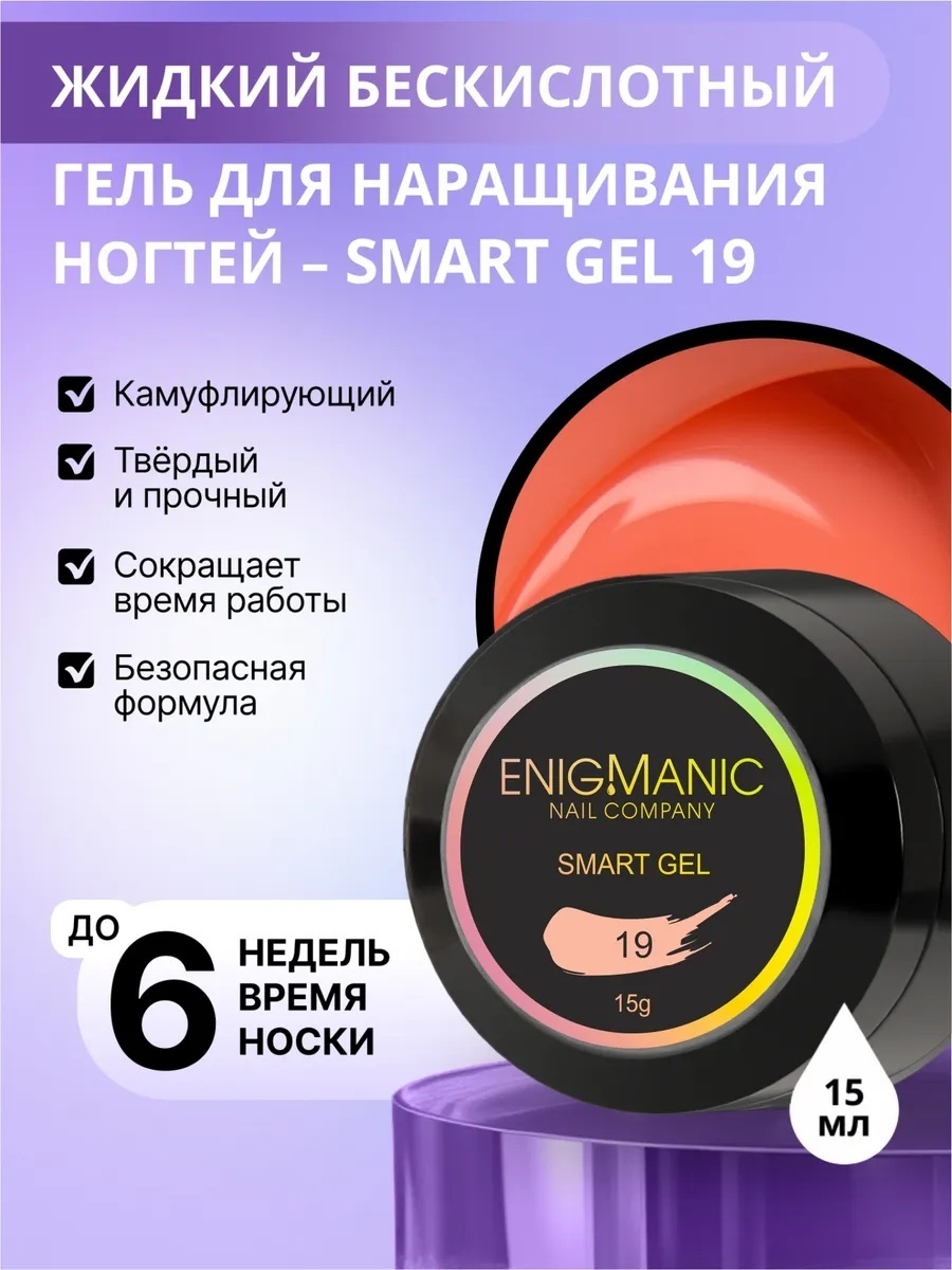 ENIGMA гель SMART 19 15 мл