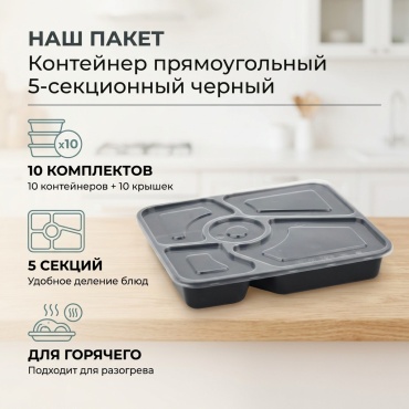 Контейнер прямоугольный с крышкой 5-секционный черный (10 шт)