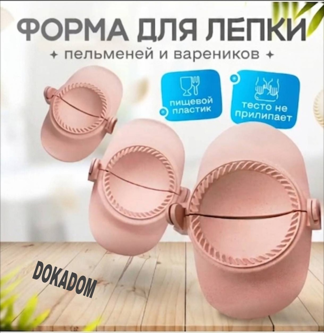 Форма для пельменей и вареников пластик 3 шт