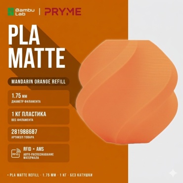 Bambu Lab PLA Matte 1.75 мм 1 кг оранжевый