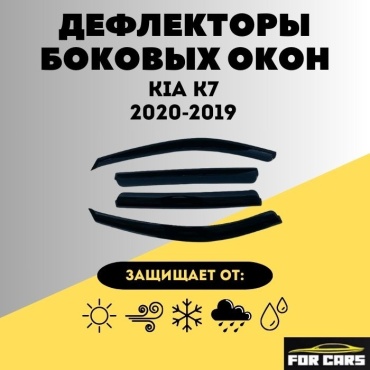FOR CARS 435903 для Kia K7 2020-2019