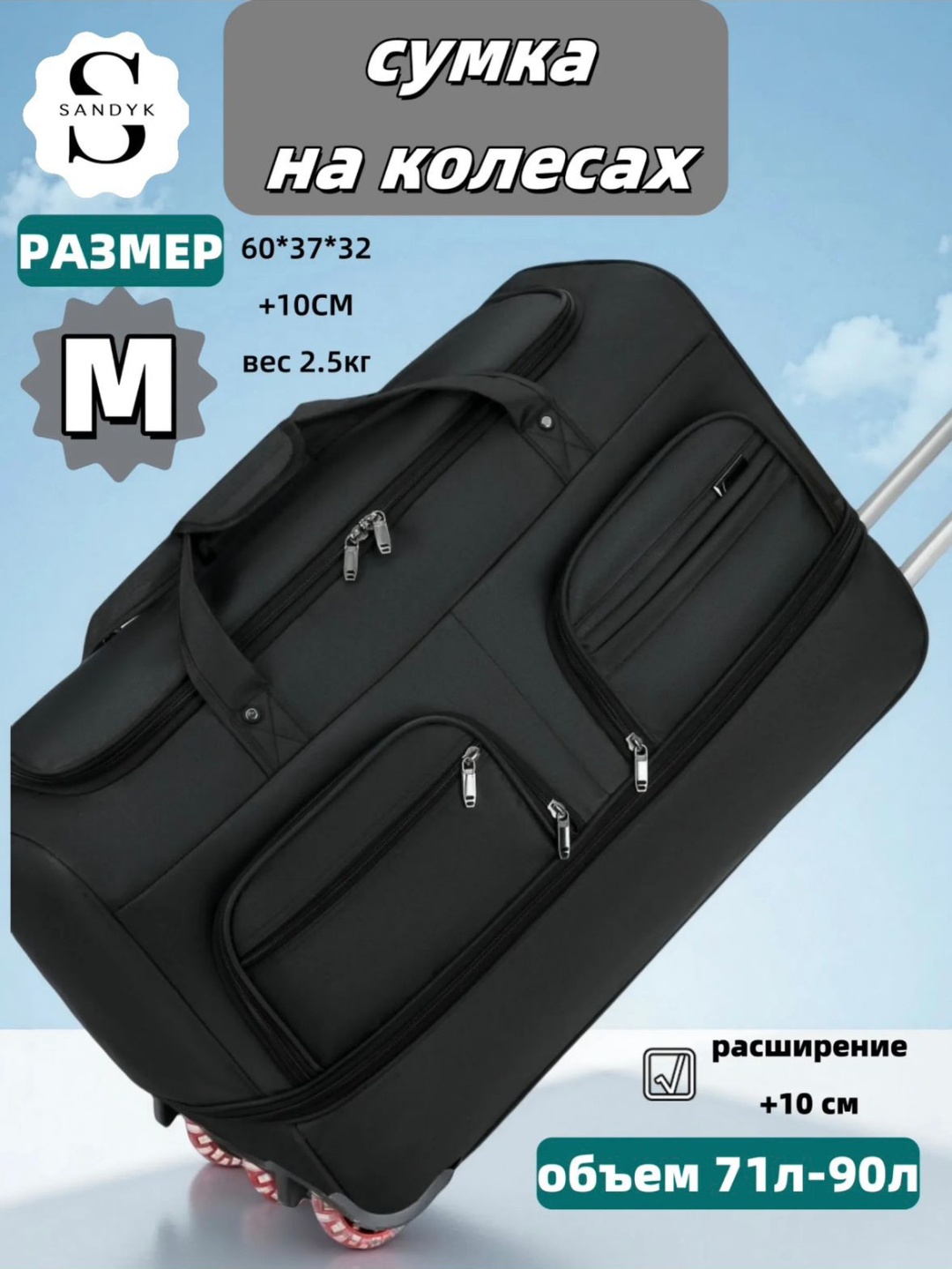 Сумка SANDYK оксфорд черный 90 л