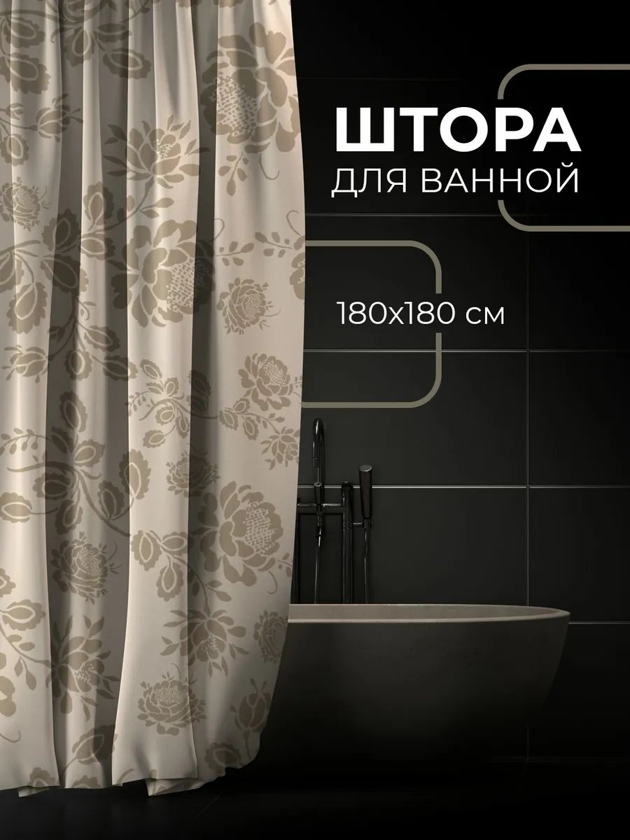 Штора для ванной 901647343 180x180 бежевый, ткань