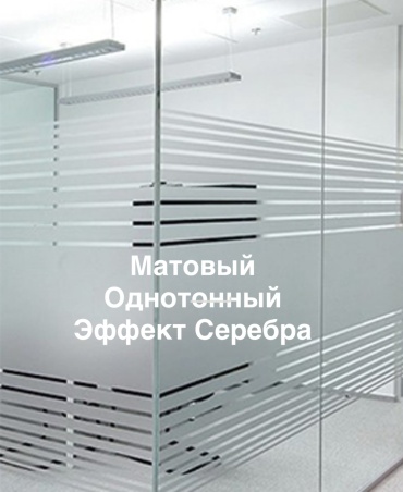 Респект самоклеящаяся пленка Матовый однотонный.Эффект серебра. Күңгірт монофониялық.Күміс әсері. 2000x600 мм