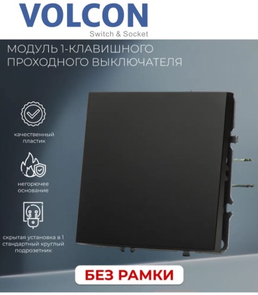 Выключатель клавишный Volcon VC-1g2w_BK, черный