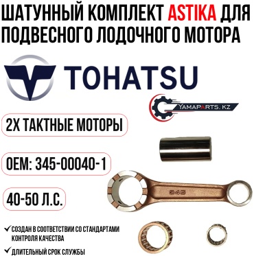 Шатун ASTIKA в сборе для TOHATSU 40-50 345-00040-1-KIT